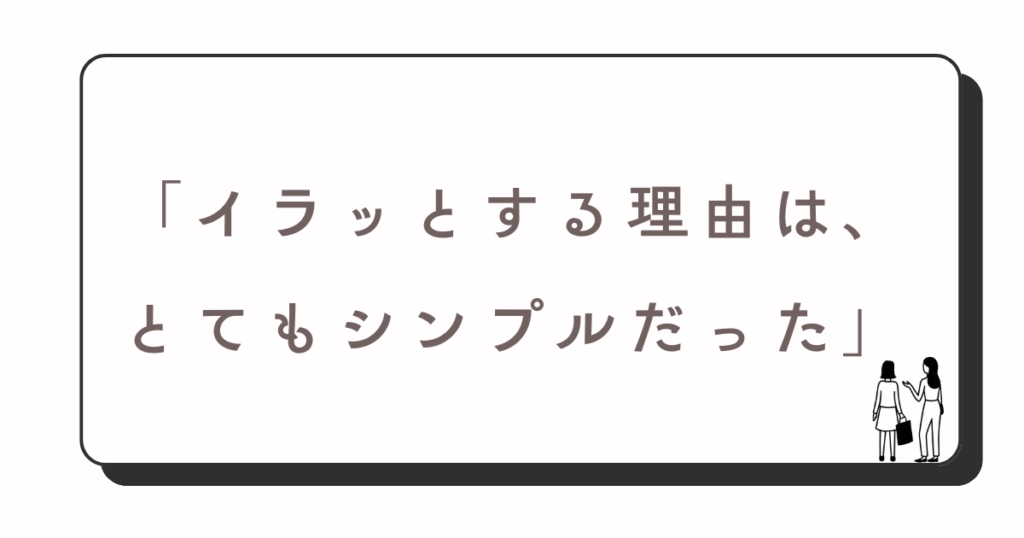 人にイラつく理由はシンプル