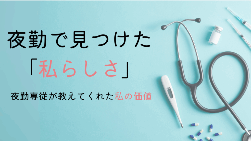 看護師、夜勤専従が教えてくれた私の価値