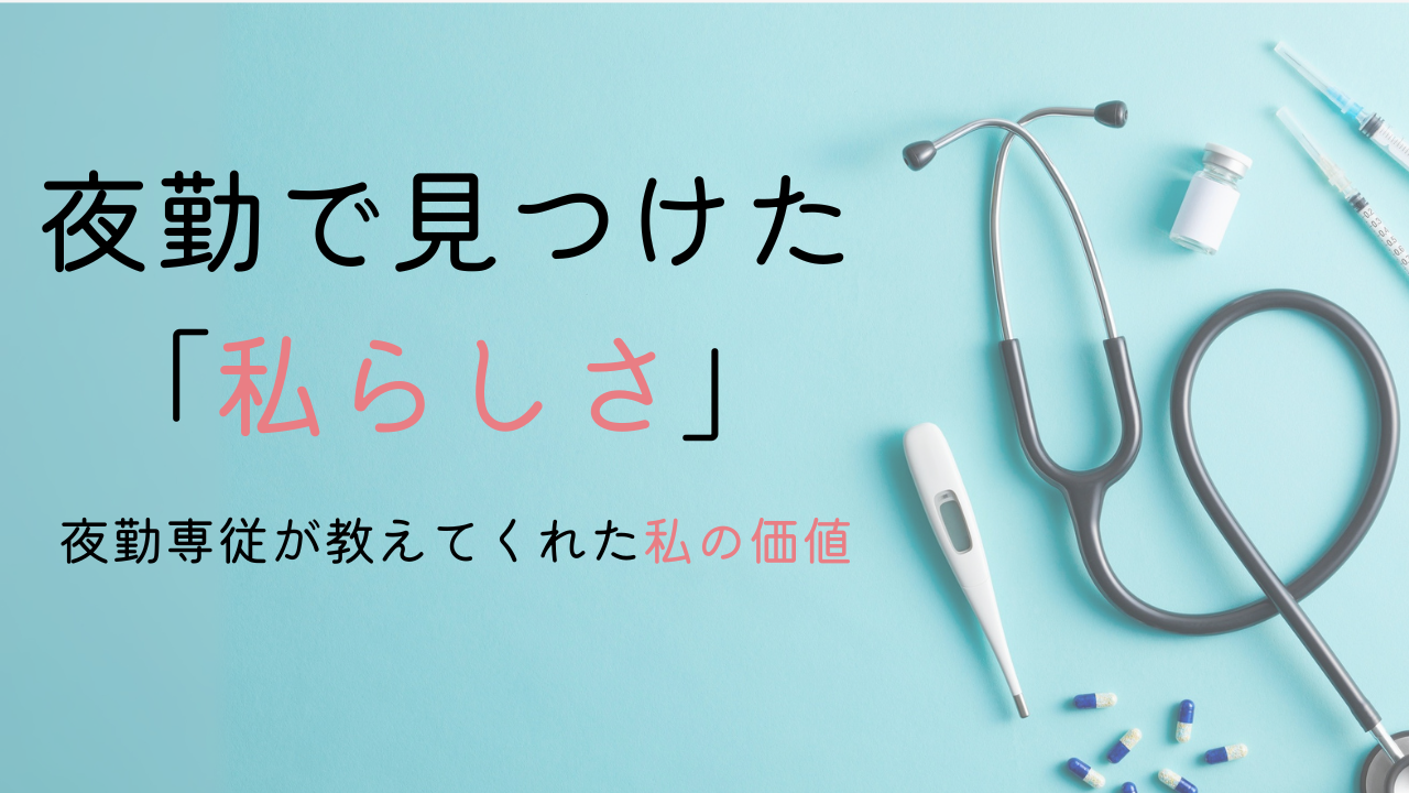 看護師、夜勤専従が教えてくれた私の価値