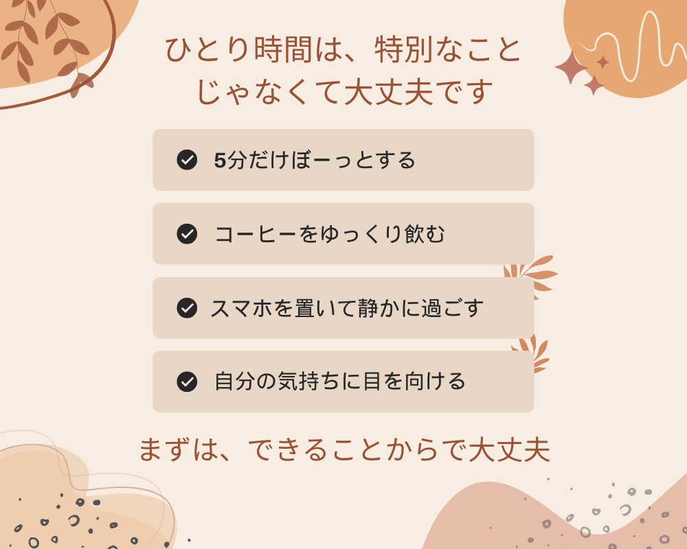 ひとり時間は特別ではない。できることから。