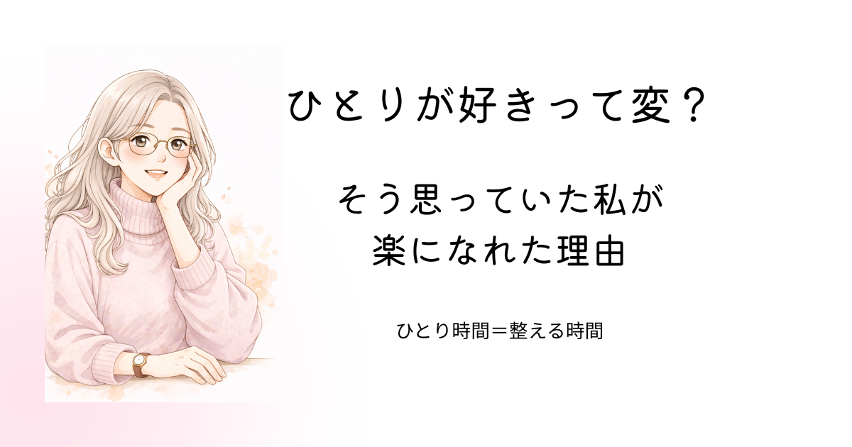 一人が好きって変？ひとり時間を楽しむ。
