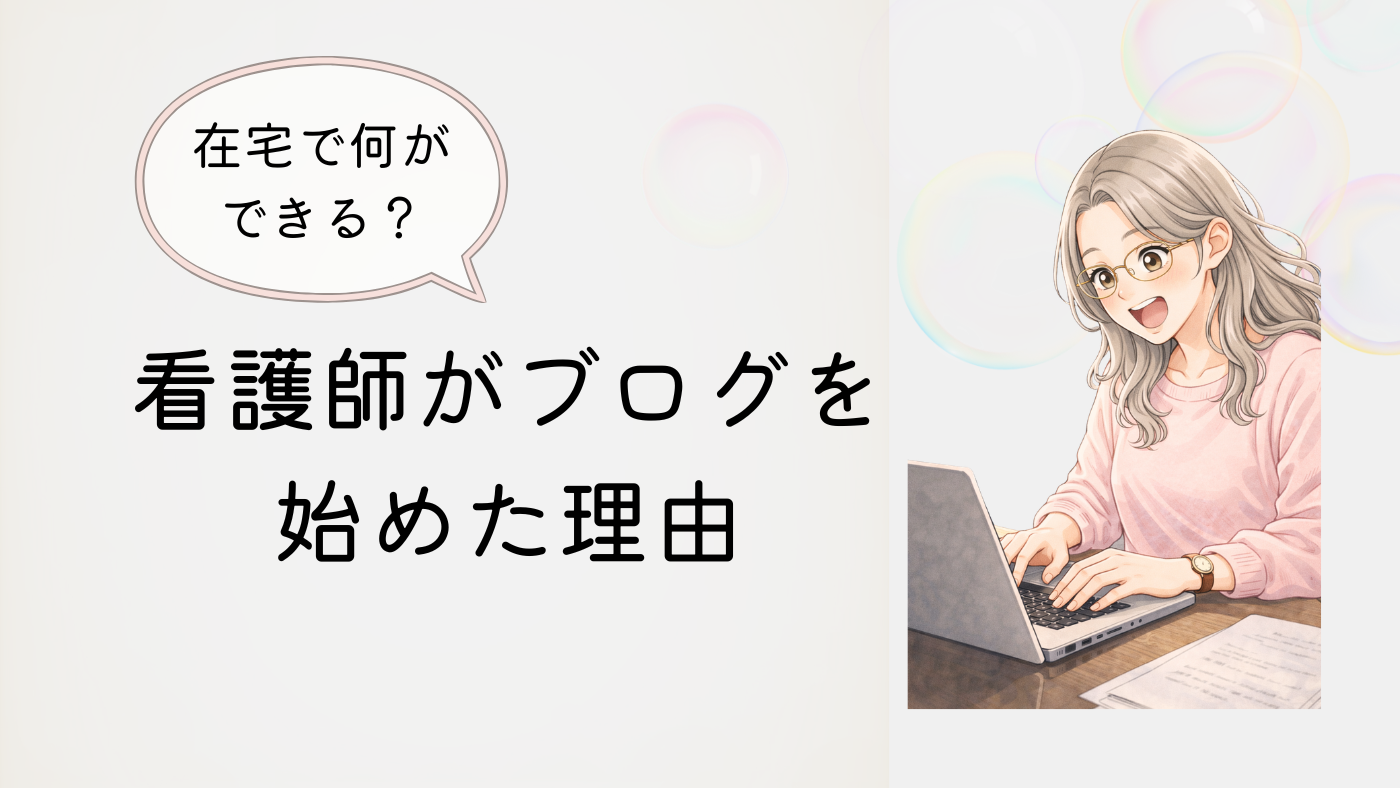 看護師がブログを始めた様子の画像