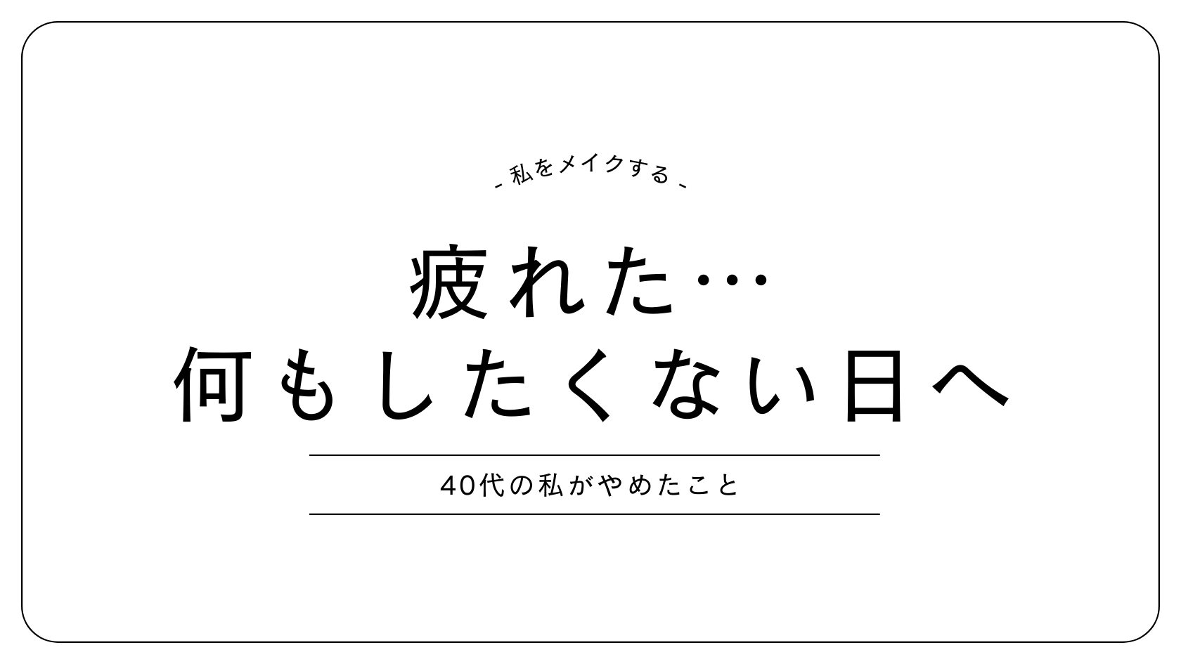 疲れて何もしたくない40代のやめたこと