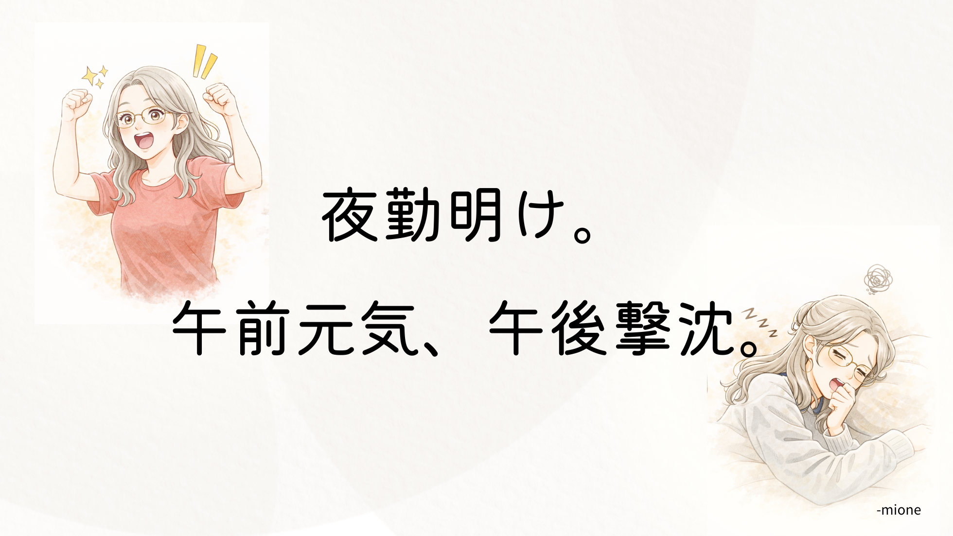 夜勤明けの午前は元気で午後撃沈の女性