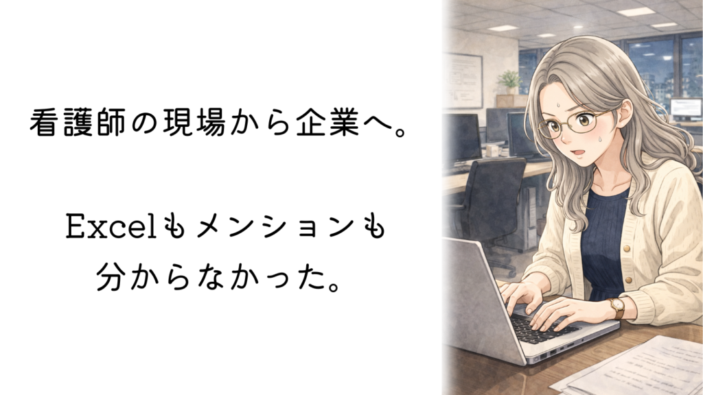 企業看護師、パソコンに慣れてないが頑張る女性