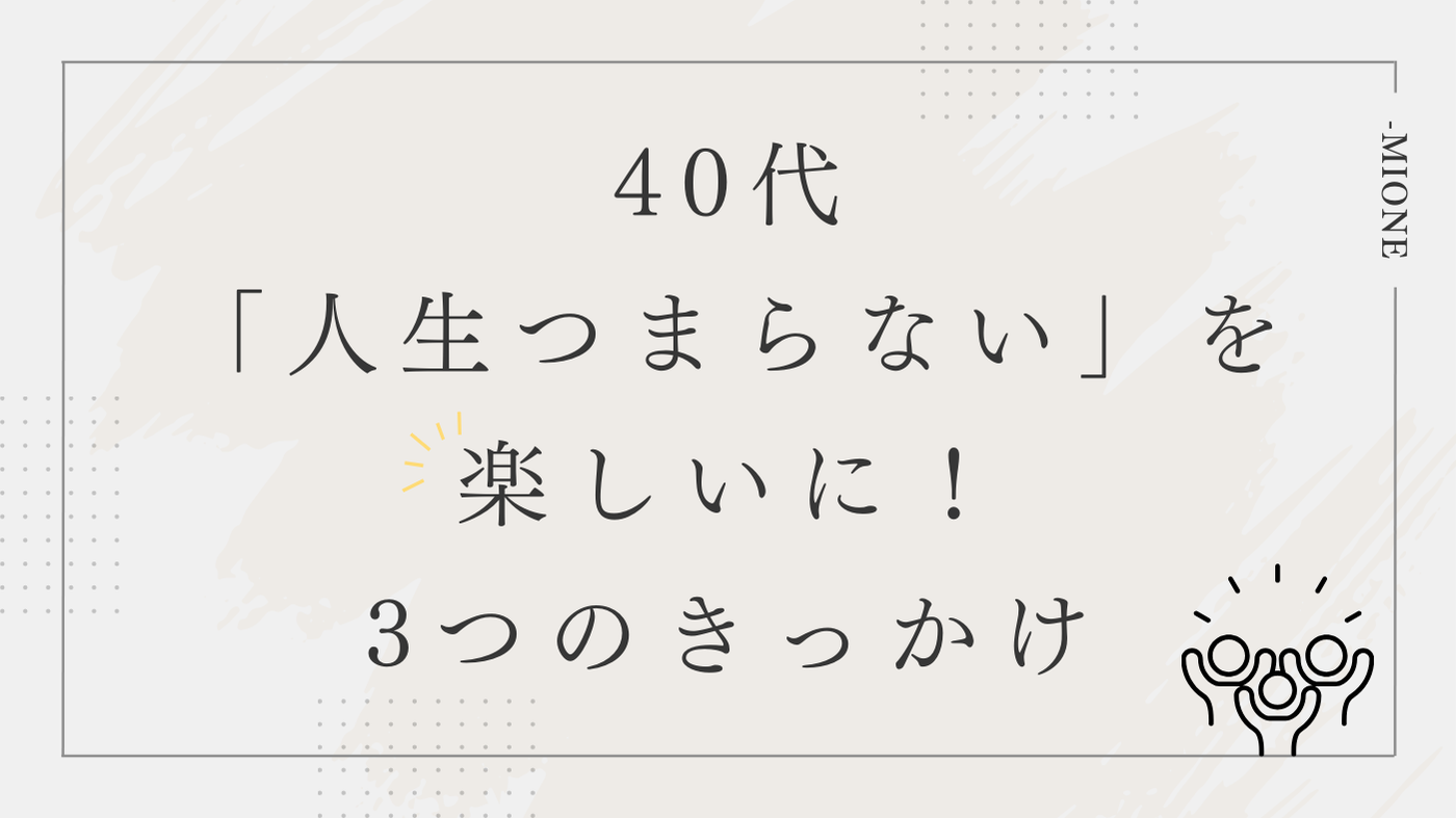 人生つまらないを楽しいに変える3つのこと