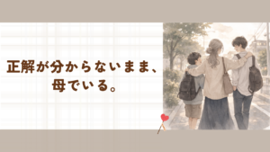 何が正解かわからない母と子供が道を歩く画像