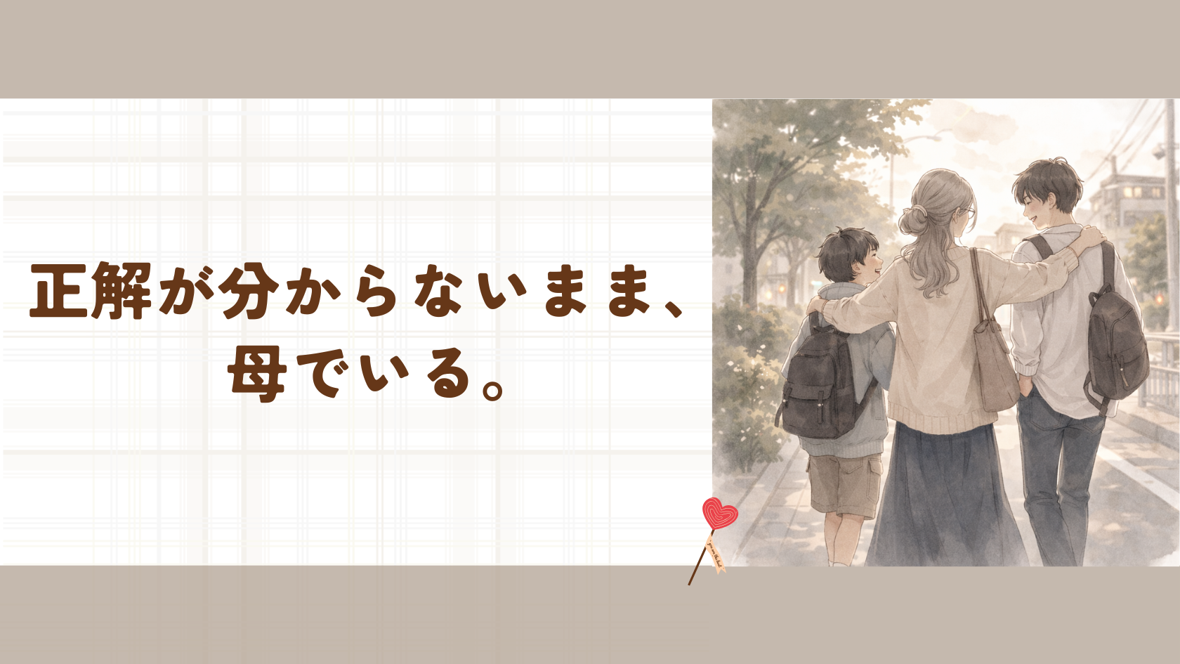 何が正解かわからない母と子供が道を歩く画像