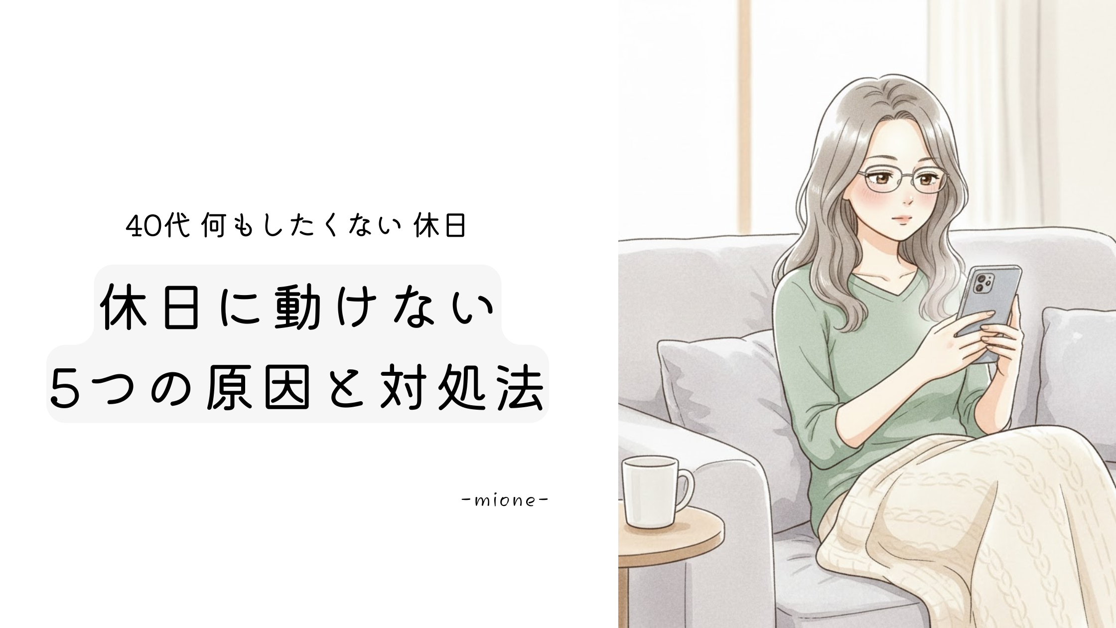 40代で何もしたくない休日のイメージ画像