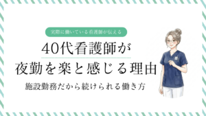 40代看護師が夜勤を楽だと感じている内容と実態