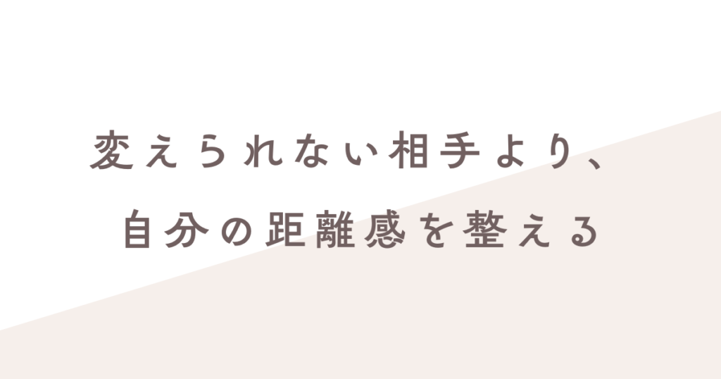 相手は変わらない。自分を変えよう