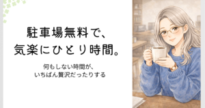 駐車場無料でカフェのひとり時間