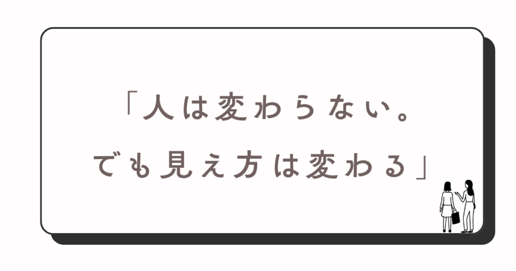 人は変えられない
