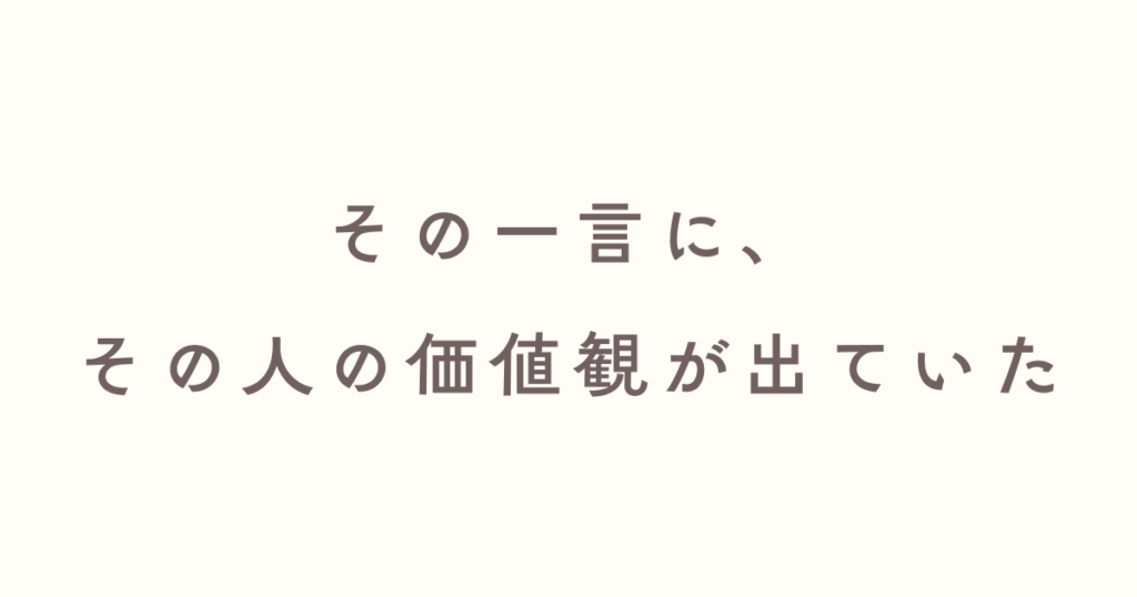 一言に価値観が出る