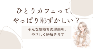 ひとりカフェが恥ずかしいと思う女性
