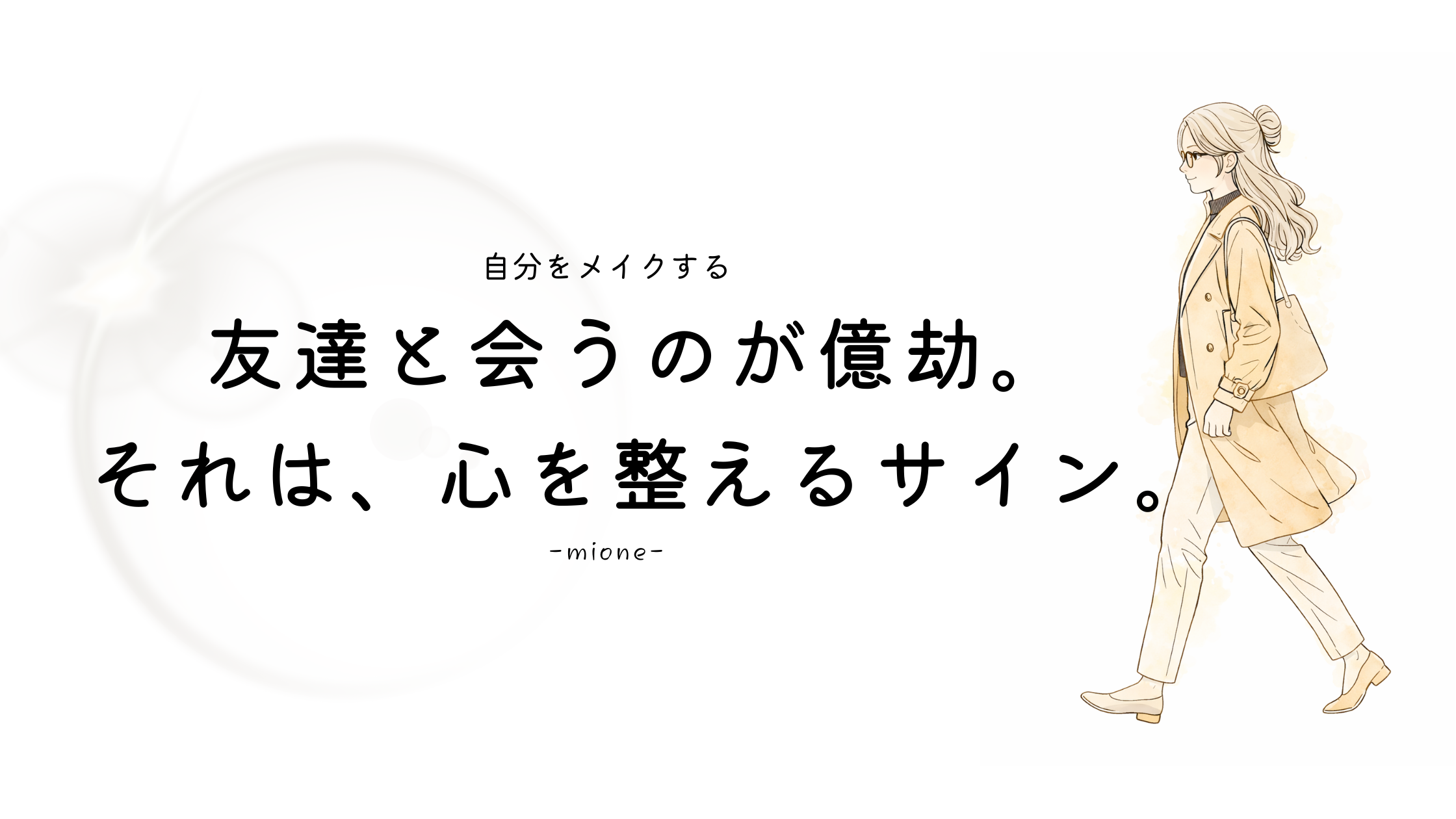 友人と会うのが億劫になったら整えるサイン