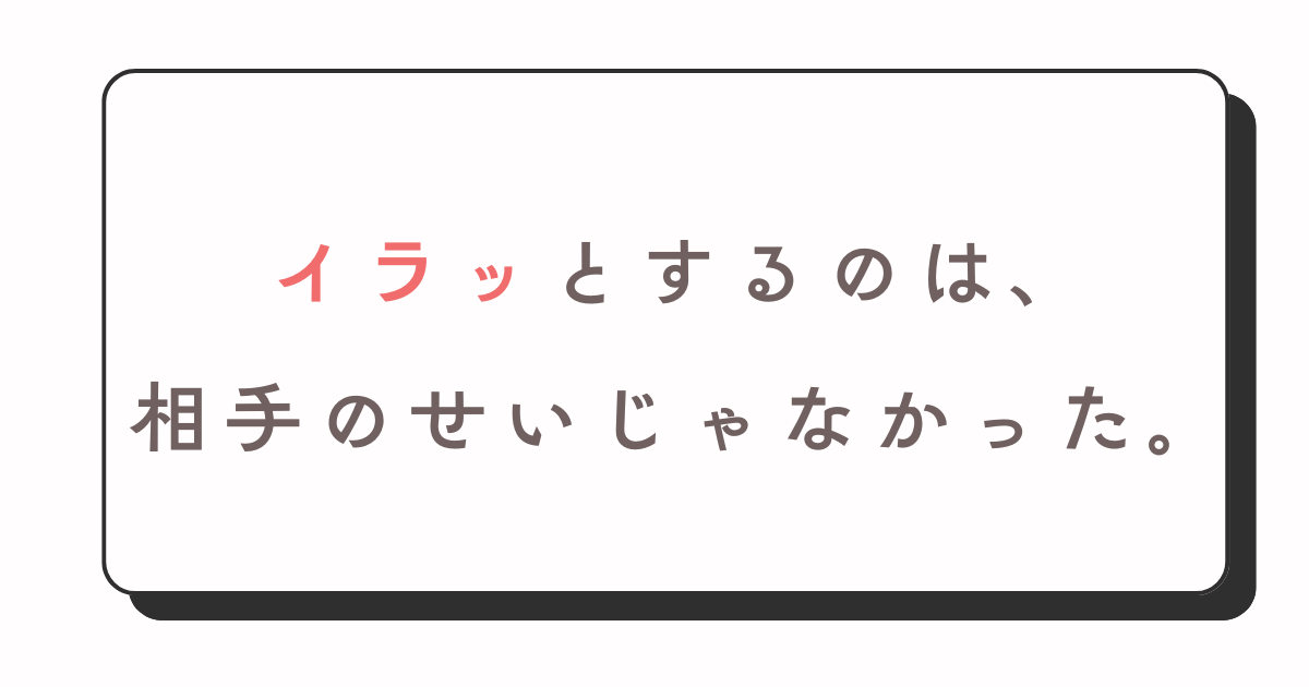 イラつくのは相手の問題ではない