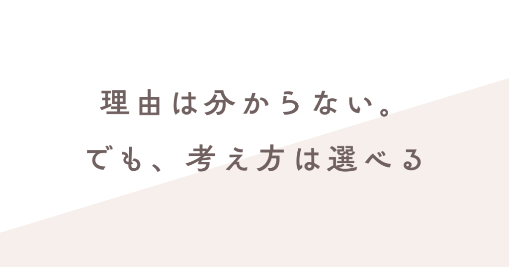 理由はわからないが、自分の考えは選べる