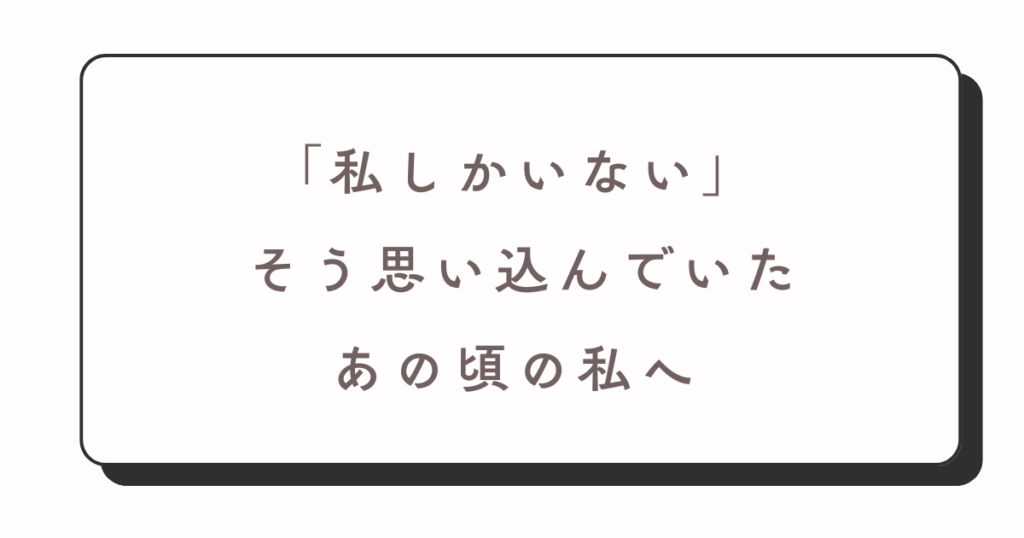 自分しかいないという思い込み