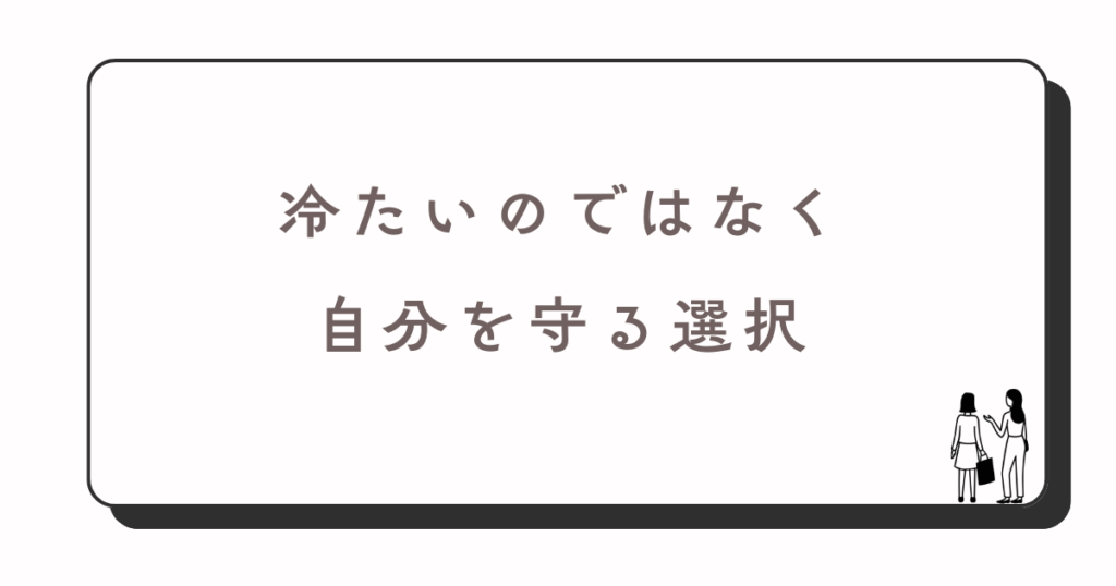 自分を守るための選択
