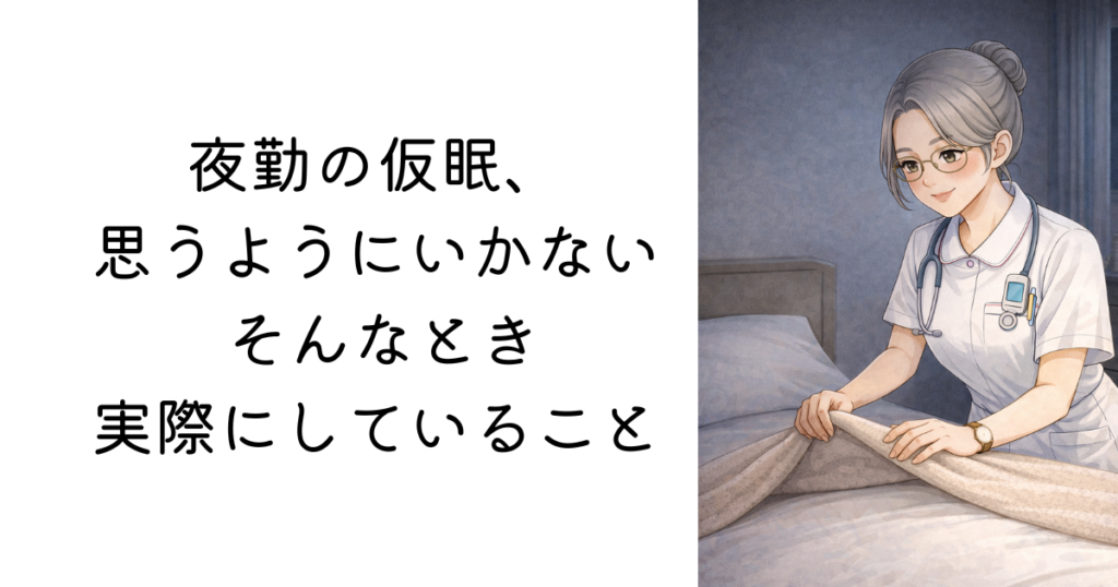 仮眠で寝床を用意している