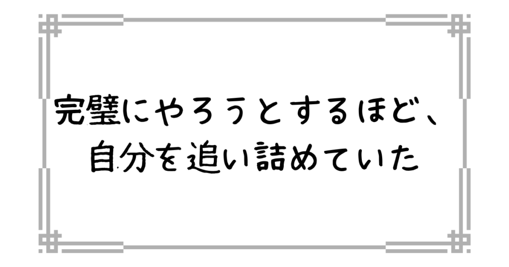 完璧は自分を追い詰める