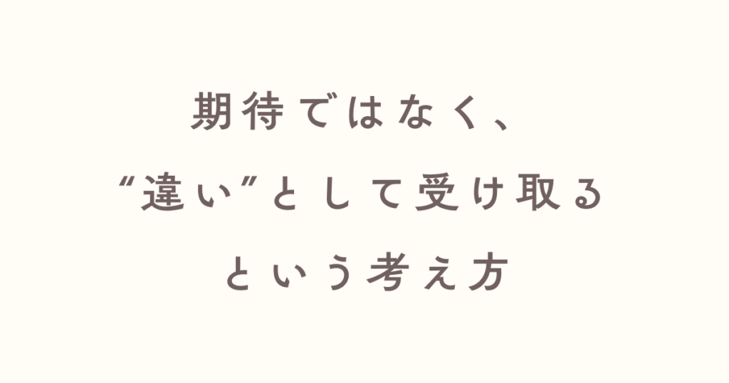 期待せずそれぞれ違うと認識する