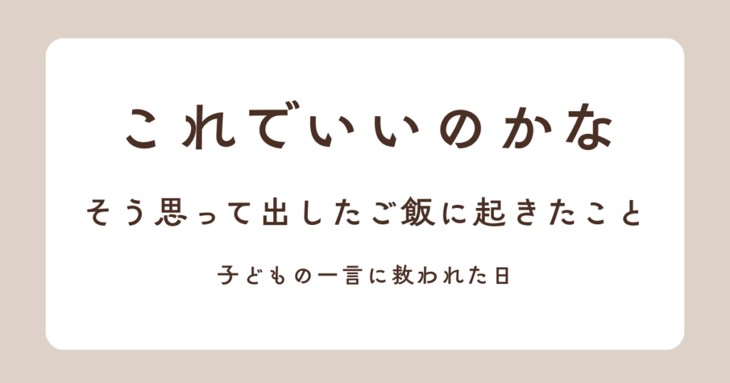 子供に救われた日