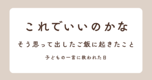 子供に救われた日