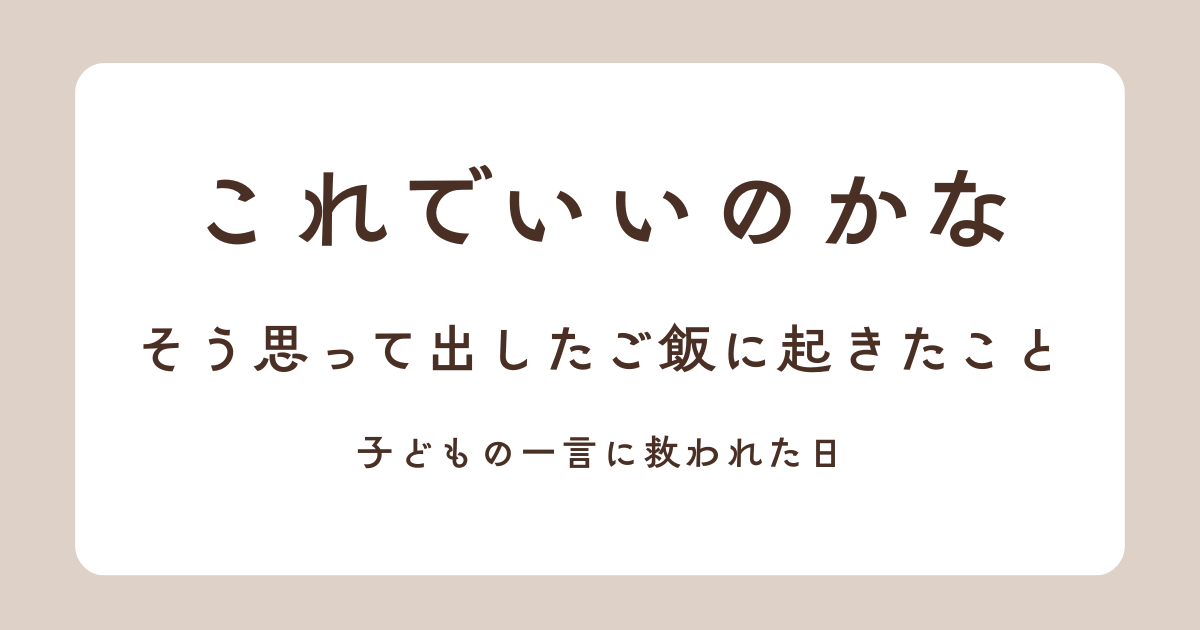 子供に救われた日