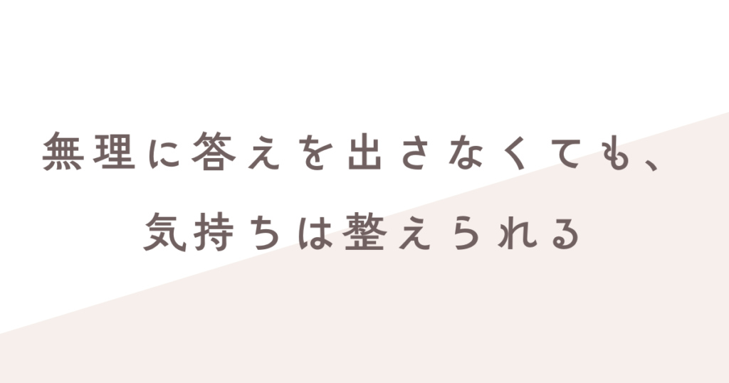 答えを出す必要はない