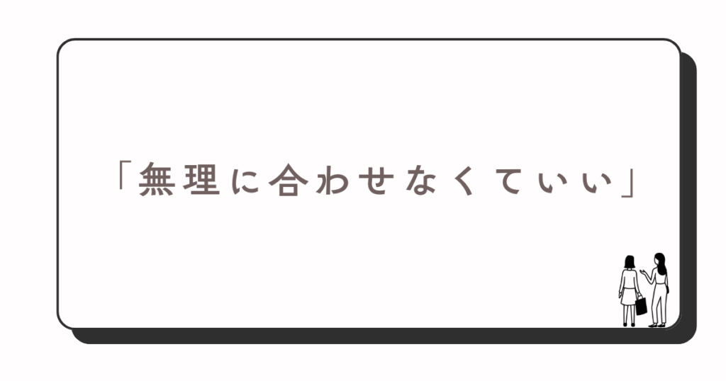 無理に合わせることはない