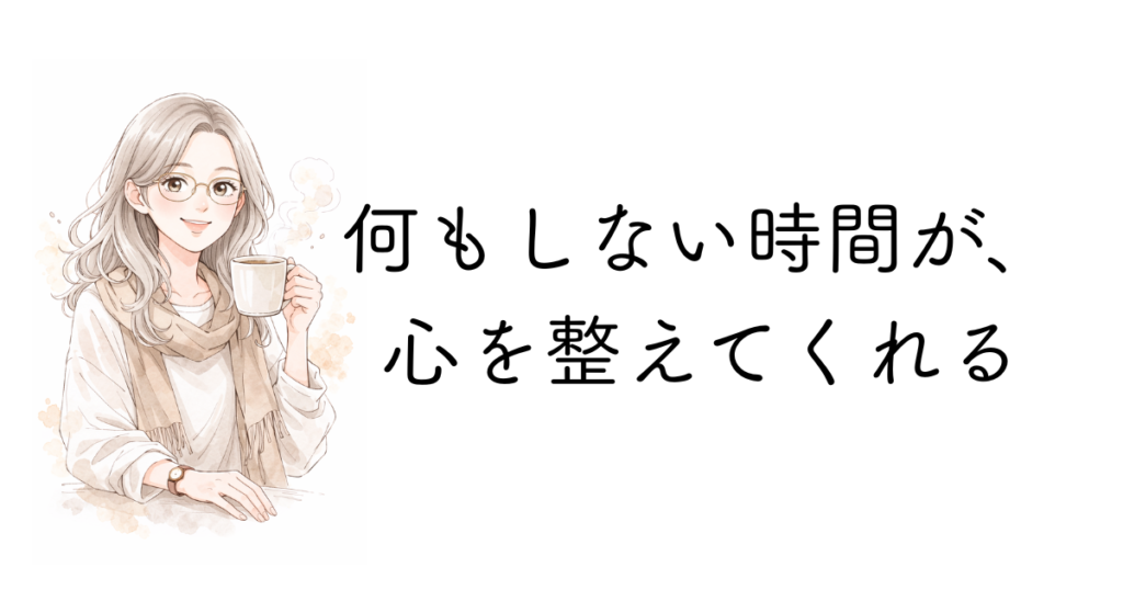 何もしない時間が自分を整える