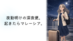 夜勤明けでマレーシア