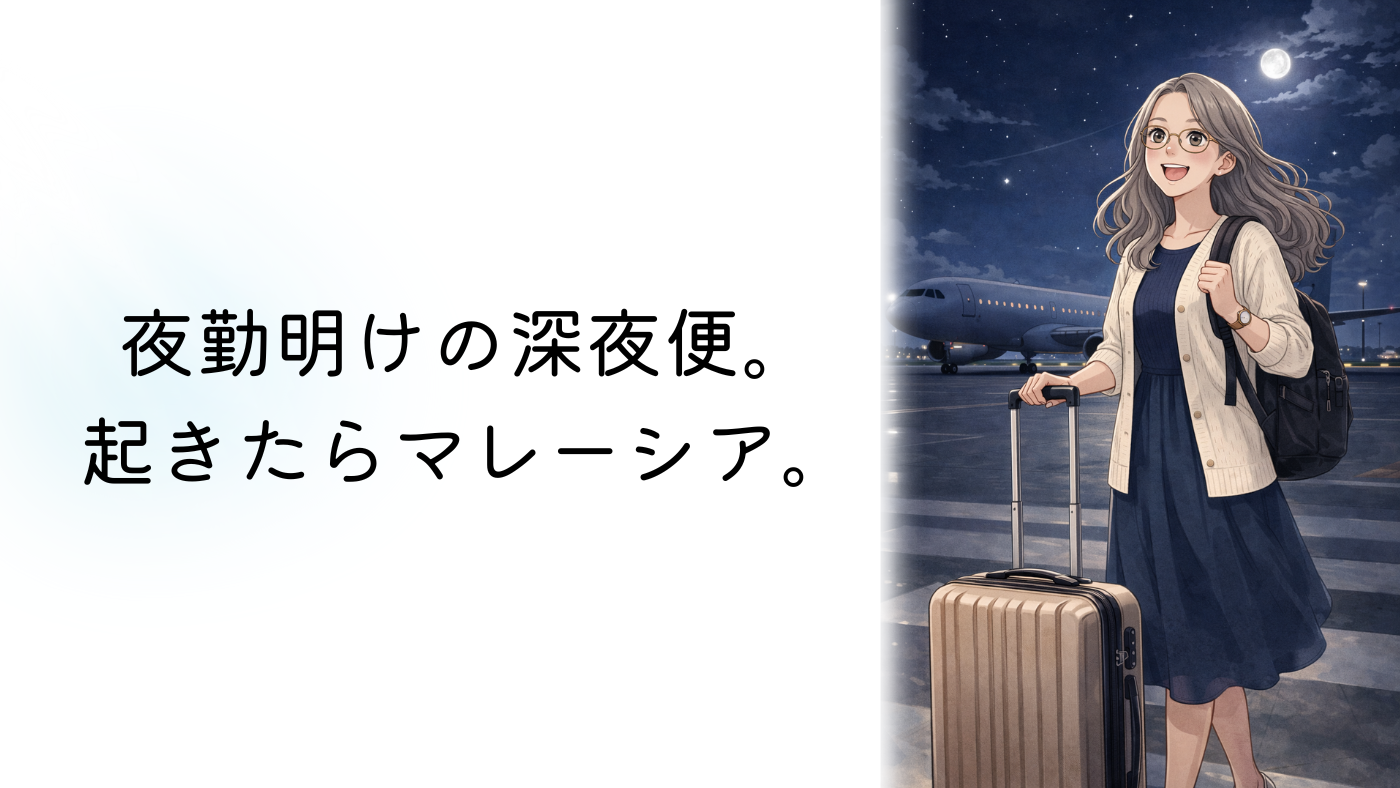 夜勤明けでマレーシア