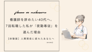 40代看護師が、人間関係に疲れ夜勤を選んだ理由