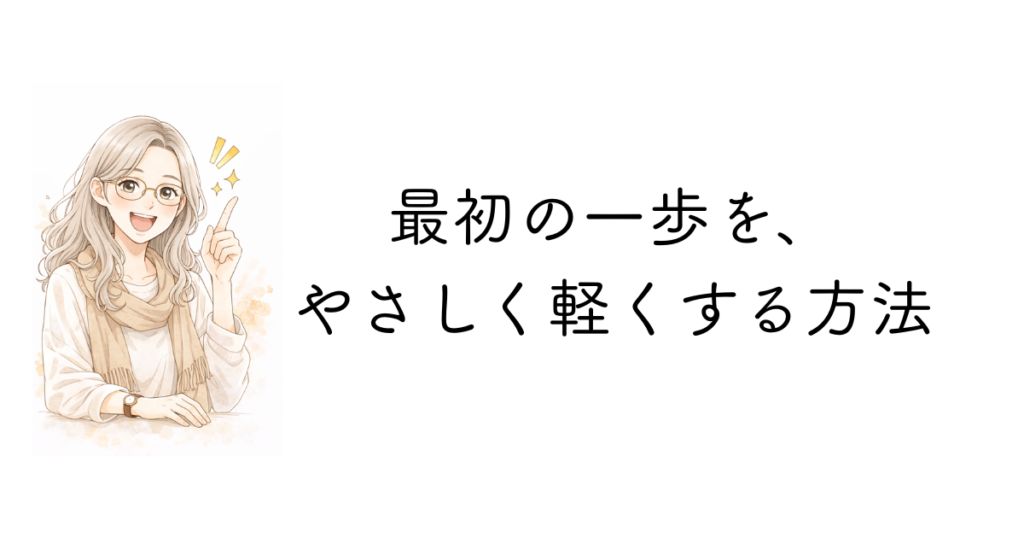 最初の一歩を軽くする方法
