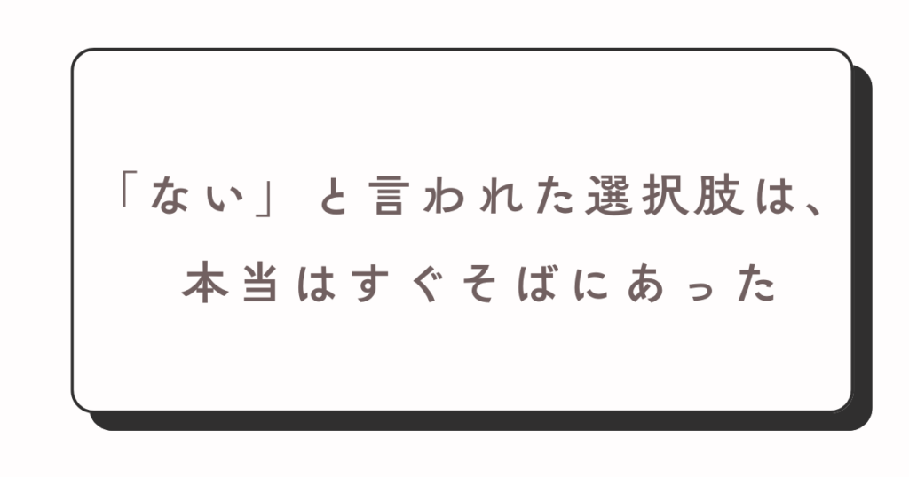 良い選択肢はすぐそばにある
