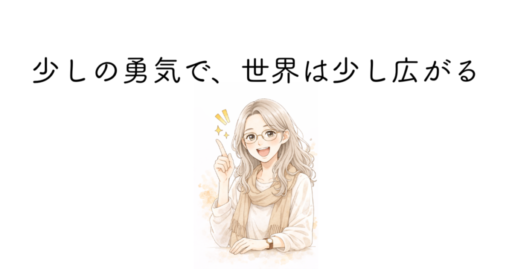 少しの勇気を出せば世界が少し広がる
