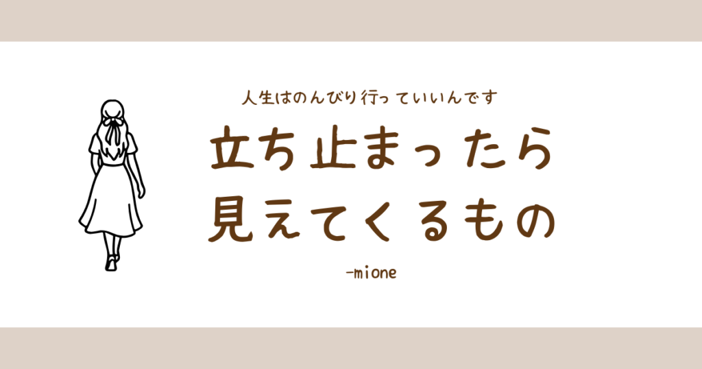 立ち止まっていい。そしたら見える世界。