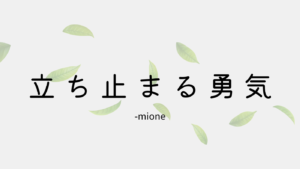 立ち止まる勇気