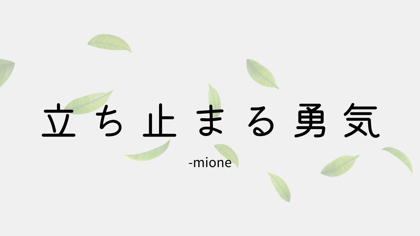 立ち止まる勇気