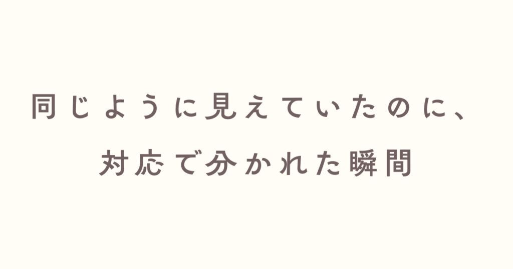 対応の仕方が分かれ道