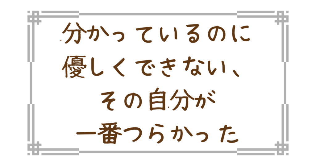 優しくできない自分が辛い
